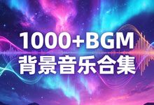 《剪辑必备：1000+全网爆款BGM全能库》让你的作品自带“电影感” 头部大V的常用曲库