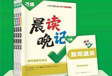2026 万唯教育《晨读晚记》初中小四门 历史 道德与法治 地理 生物 默写通关 PDF