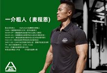 一介粗人 × 麦大湿《男性力量训练课程》专为男性健身初学者打造 安全高效 增肌塑形