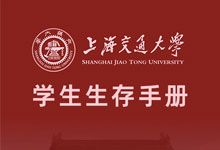 《上海交通大学学生生存手册》怎么读好大学 实用指南 PDF