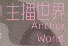 晚晚主播训练营《主播世界》：话术+实操+技巧全攻略！新人小白也能秒变带货达人 PDF