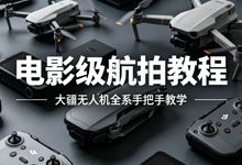 电影级航拍教程 大疆无人机全系手把手教学 MP4