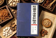养生典藏《阳痿早泄食补秘方》 电子书 固本培元 重塑元气 药食同源 中医智慧 内外兼修 PDF