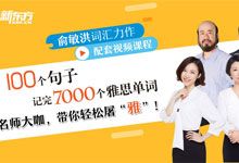 拒绝低效死记硬背！新东方《100个句子记完7000个雅思单词》电子书+配套音频+视频解析+跟读教学