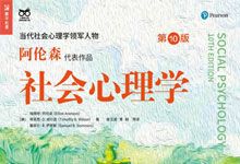 戴维·迈尔斯《社会心理学》电子书 理解人类的三大维度 入门经典 PDF+EPUB