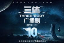 729声工场《三体》广播剧 刘慈欣 科幻小说全集 无损音频 FLAC