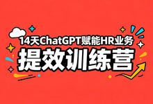 谷燕燕《14天ChatGPT赋能HR业务提效训练营》专为HR职场人打造的AI落地实战课程 MP4