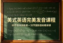 美式英语完美发音课程：89节音块训练课 + 35节国际音标精讲课