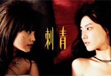 盛夏的刺骨柔情：杨丞琳与梁洛施在《刺青》中的爱欲交织与救赎 女同高清电影 1080P MP4