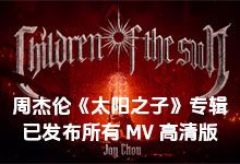 周杰伦全新专辑《太阳之子》已发布的所有官方 MV 音乐录影带 高清版本 webm 格式