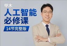 甲木《人工智能必修课》14节完整版 王照华 零基础AI入门到行业落地实战 MP4