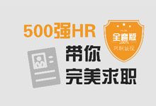 网易云课堂《500强HR带你完美面试》全套版 有面试需求的应届毕业生 实际案例轻松通过面试环节