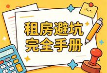 租房避坑完全手册：从找房到签约全流程指南+合同/验房资料包