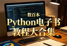 数百本 Python 电子书教程大合集：从0到1架构你的 Python 全栈知识版图
