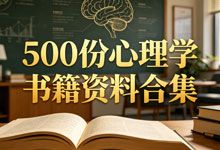 500 份心理学书籍资料合集｜一次打包，终身受用！心理学硬核资源 PDF+DOC+PPT