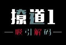 男性情感必修课 舞步学院《撩道》全五册的男性高情商成长路径 男生情商开挂指南 两性电子书 PDF