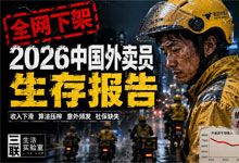 全网下架《2026中国外卖员生存报告》三联生活实验室 一部“见光死”的底层真实 MP4
