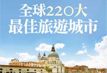 《国家地理终极旅游 全球 220 大最佳旅游城市》人文深度 摄影美学 实用资讯 视觉盛宴 彩图 PDF