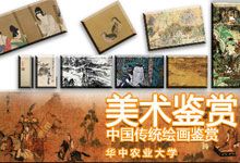 华中农业大学《美术鉴赏——中国传统绘画鉴赏》30讲全集 MP4