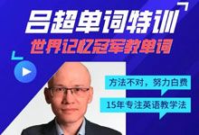 零基础翻盘！吕超博士《120句搞定4000单词》成人英语速记法 MP4