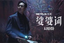 [韩国宗教惊悚神作]《娑婆诃》内嵌中字 2019悬疑惊悚电影 硬核神学思辨 豆瓣高分 1080P MP4