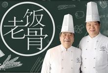 老饭骨《国宴大师教你做家常菜》系列教程大合集 硬核美食频道613期完整版 全网最全 高清视频 1080P MP4
