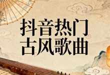 抖音热门古风歌曲150首 爆款BGM一网打尽 MP3 FLAC 带LRC歌词文件