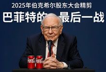 巴菲特的最后一战《2025年伯克希尔股东大会精剪》视频 中文字幕 MP4 附送5万字全纪录PDF