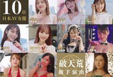 十位日本顶级女优出演《东京爱情动作故事》港日合拍深夜成人话题剧集 10集全 MP4