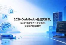 2026 众创 CodeBuddy 最佳实践课 Skill/MCP 插件开发全流程 企业级 AI 实战教学 MP4