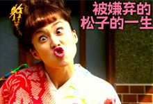 2006日本电影《被嫌弃的松子的一生》中谷美纪主演 一部让人致郁又治愈的现实主义悲剧 MKV