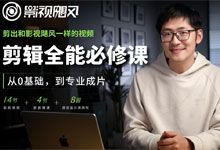 剪映也能剪出大厂质感？影视飓风《影视剪映全能必修课：从0基础到专业成片》带你突破瓶颈