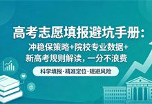《高考志愿填报避坑手册》冲稳保策略+院校专业数据+新高考规则解读 助你精准录取理想大学