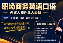 学长Daniel《职场商务英语口语》专为外贸从业者与外企职场人量身打造的高效实战英语口语课程