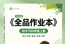 最新2026版初中789年级上册《全品作业本》多学科高清PDF教辅资源打包下载