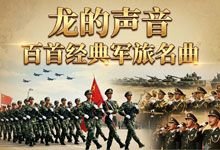 《龙的声音：百首经典军旅名曲》6CD 完整版 殿堂级音乐合集 WAV+CUE 无损音频