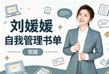 刘媛媛-自我管理书单 习惯 时间 精力 情绪管理 经典书籍打包和拆解 建立自我管理系统 MP3+PDF
