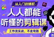 B站知识课堂《百万剪辑狮：人人都能听懂的剪辑思维课》从零基础新手到爆款视频创作者的进阶