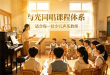 与光同唱课程体系 适合每一位少儿声乐教师 共41课 全视频教学