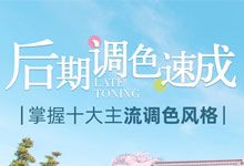 Air摄影学院《叶明：后期调色速成班》专为摄影爱好者和后期新手打造的实战型调色指南 MP4