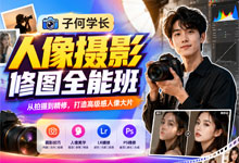 子何学长《人像摄影修图全能班》专门针对摄影爱好者和后期处理初学者设计的教育课程 MP4