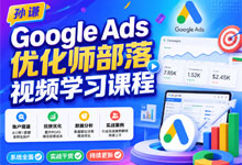 孙谦《Google Ads 优化师部落视频学习课程》高阶出海广告投放实战课程 MP4