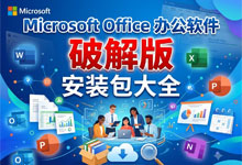 Microsoft Office 办公软件破解版安装包大全：Office_Mocreak（便捷版/通用版/控制台版）资源