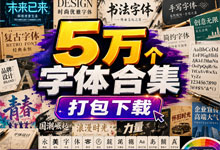 宝藏字库！5万个中英文字体合集 海量合集资源总汇打包下载 电商海报视频剪辑全搞定