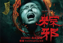 台湾民俗恐怖系列电影《粽邪》三部曲合集 惊悚恐怖片的饕餮盛宴 国语音轨 内置中文字幕 1080P MKV