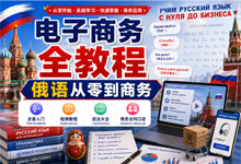 收藏级！54.8GB俄语自学天花板资源：零基础发音、欧标双语教材、外贸商务谈判双速音频全覆盖