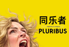 2025年度神剧《同乐者 / PLUR1BUS》绝命毒师主创拍出的科幻惊悚片 1080P高码率 中英双语字幕 MP4