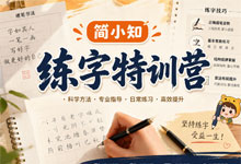 简小知《练字特训营》：体系化教学与陪伴式服务如何助力少儿素养教育