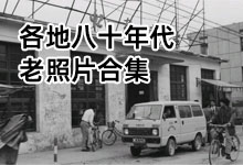 中国改革开放初期（20世纪80年代）12座城市的历史影像 中国城市老照片