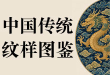 中国传统纹样素材库 散落千年的中国纹样整理发布 PNG高清图+详情中文介绍